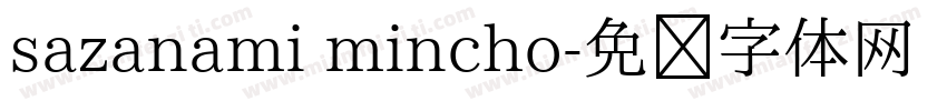 sazanami mincho字体转换